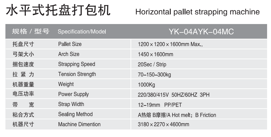 水平式托盘打包机YK-04AYK-04MC